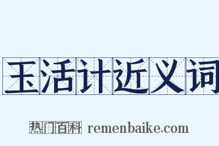 玉活计近义词是什么意思的图片